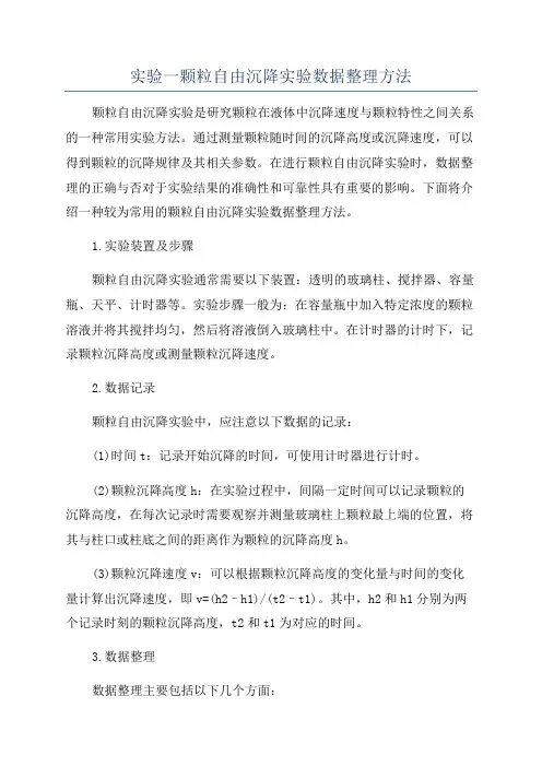 实验一颗粒自由沉降实验数据整理方法