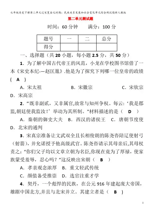 七年级历史下册第二单元辽宋夏金元时期：民族关系发展和社会变化单元综合测试题