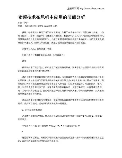 变频技术在风机中应用的节能分析