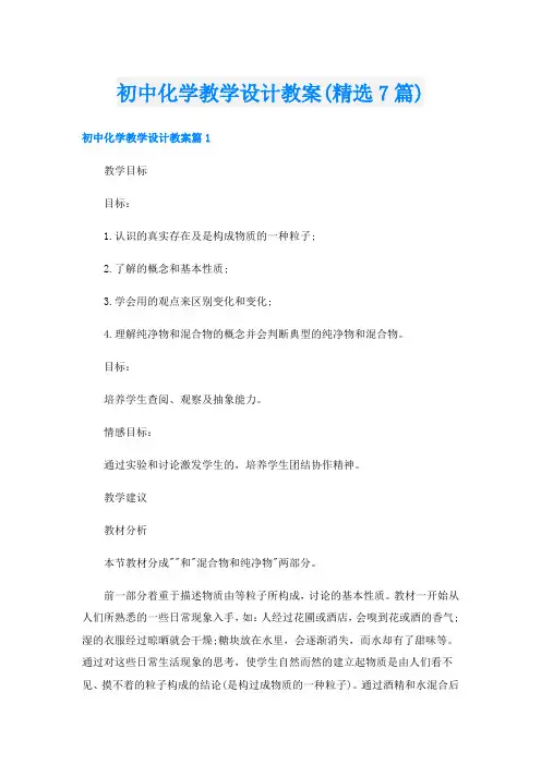 初中化学教学设计教案(精选7篇)