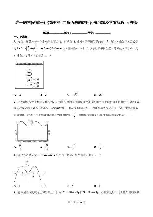 高一数学(必修一)《第五章 三角函数的应用》练习题及答案解析-人教版