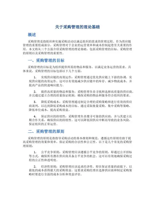 关于采购管理的理论基础