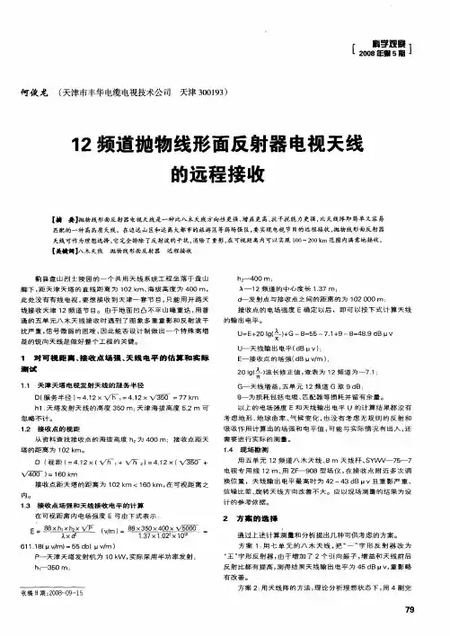 12频道抛物线形面反射器电视天线的远程接收