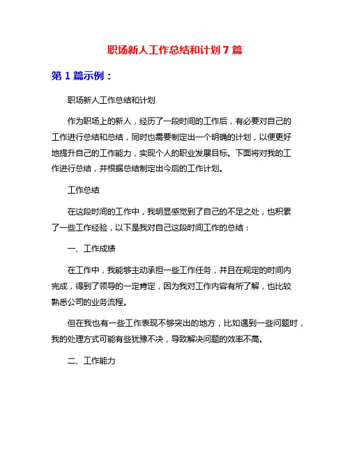 职场新人工作总结和计划7篇