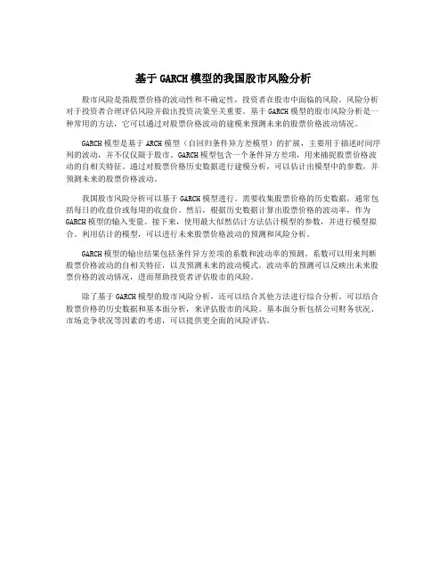 基于GARCH模型的我国股市风险分析