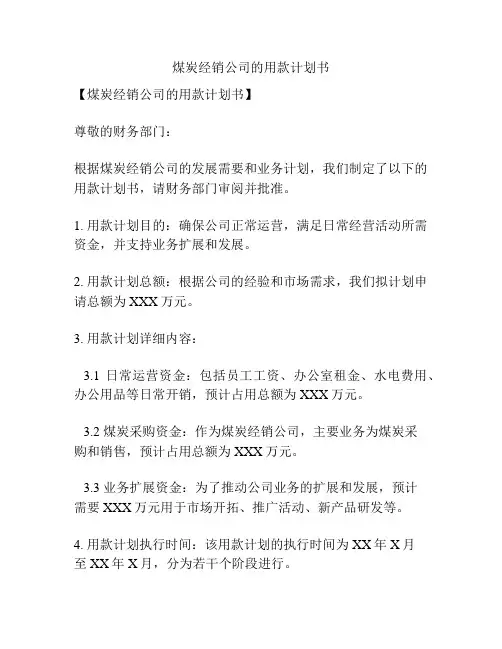 煤炭经销公司的用款计划书