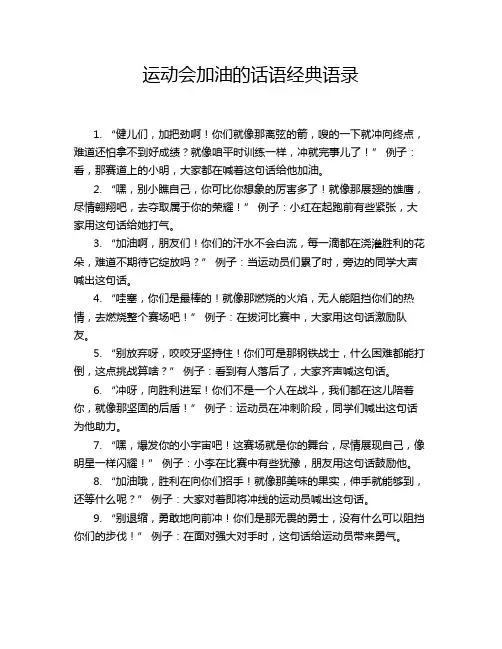 运动会加油的话语经典语录