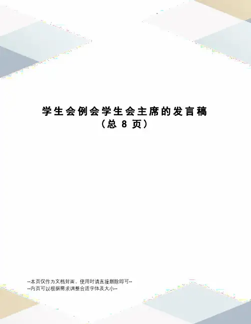 学生会例会学生会主席的发言稿