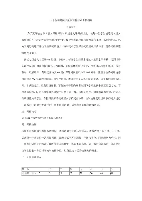 小学生课外阅读星级评价全新体系考核标准细则