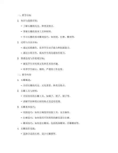 石雕摆件教学设计方案