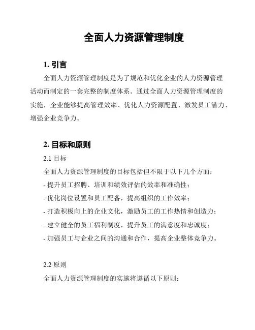全面人力资源管理制度