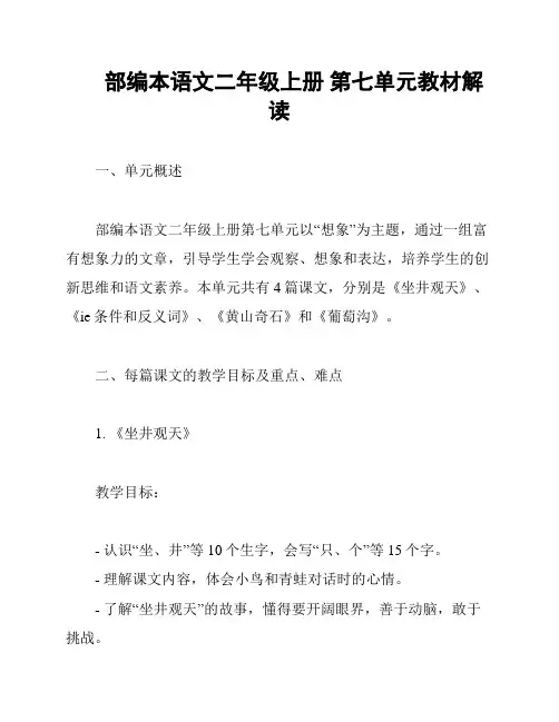 部编本语文二年级上册 第七单元教材解读