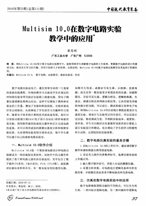 Multisim 10.0在数字电路实验教学中的应用