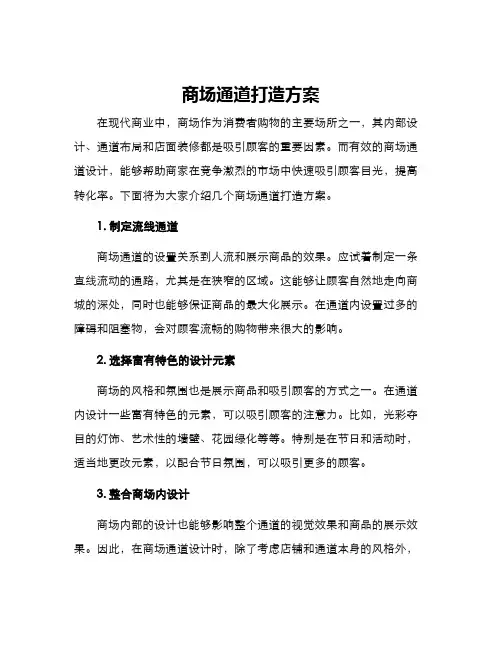 商场通道打造方案