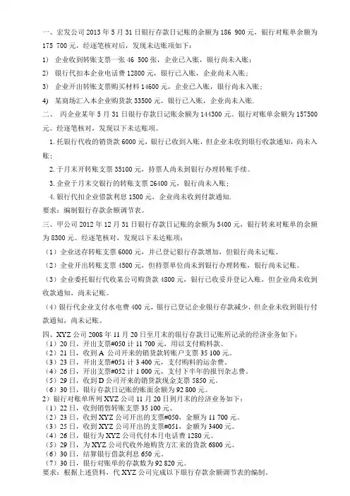 银行余额调节表习题_答案 (1)