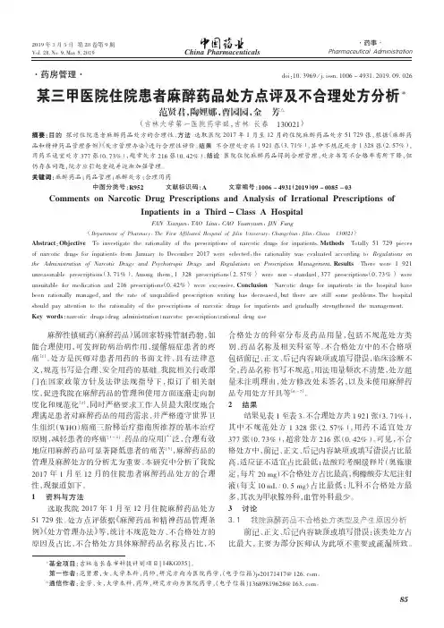 某三甲医院住院患者麻醉药品处方点评及不合理处方分析