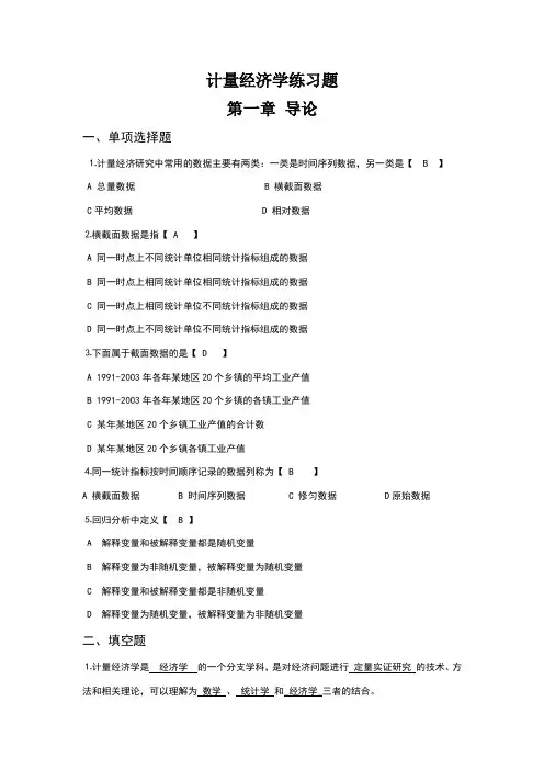 计量经济学课后习题答案