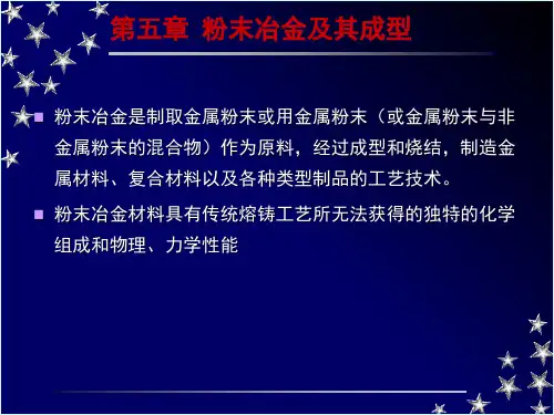 粉末冶金及其成型PPT课件