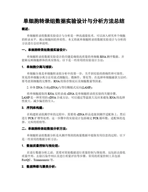 单细胞转录组数据实验设计与分析方法总结