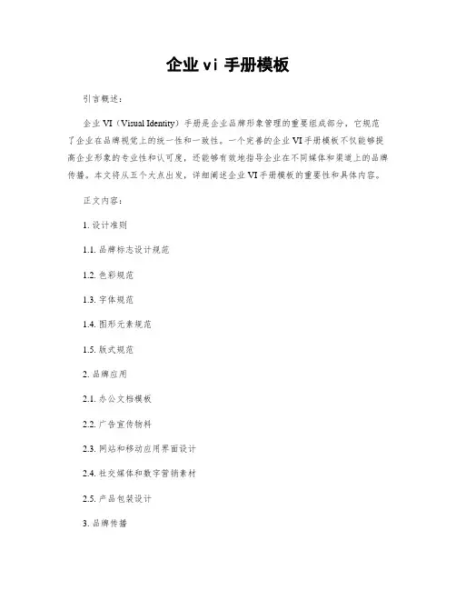企业vi手册模板