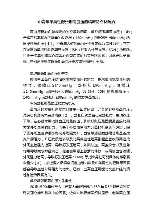 中青年单纯性舒张期高血压的临床特点及防治