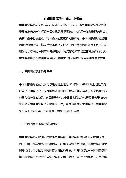 中国国家条形码 -回复