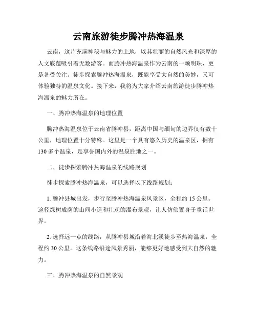 云南旅游徒步腾冲热海温泉