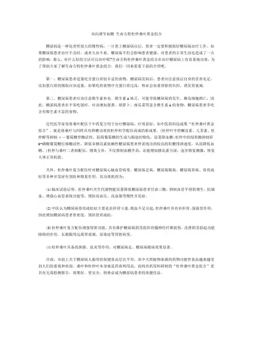 双向调节血糖 生命方程杜仲桑叶黄金组合