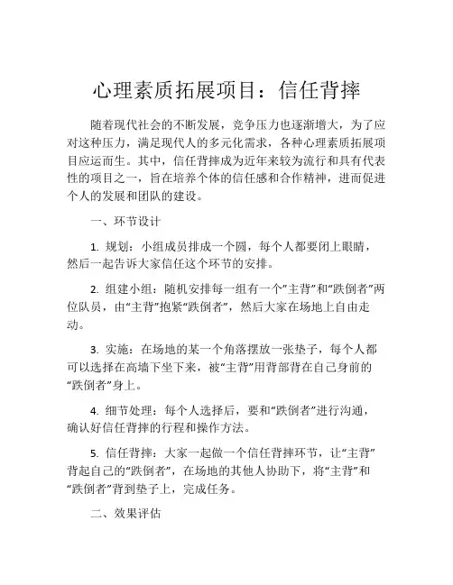 心理素质拓展项目：信任背摔