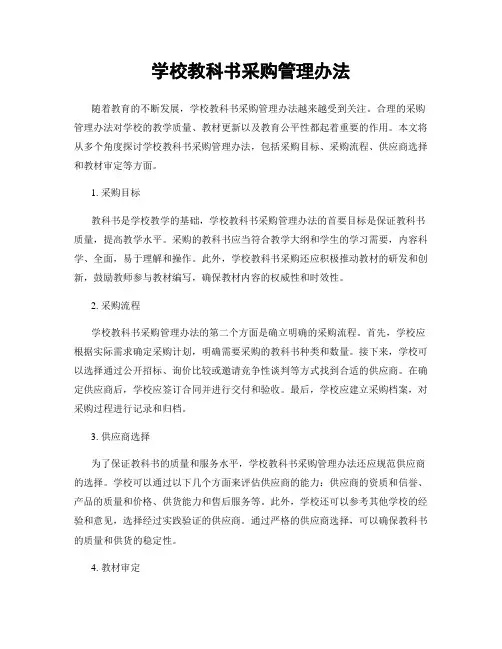 学校教科书采购管理办法