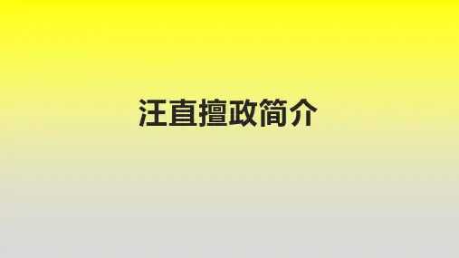 汪直擅政简介
