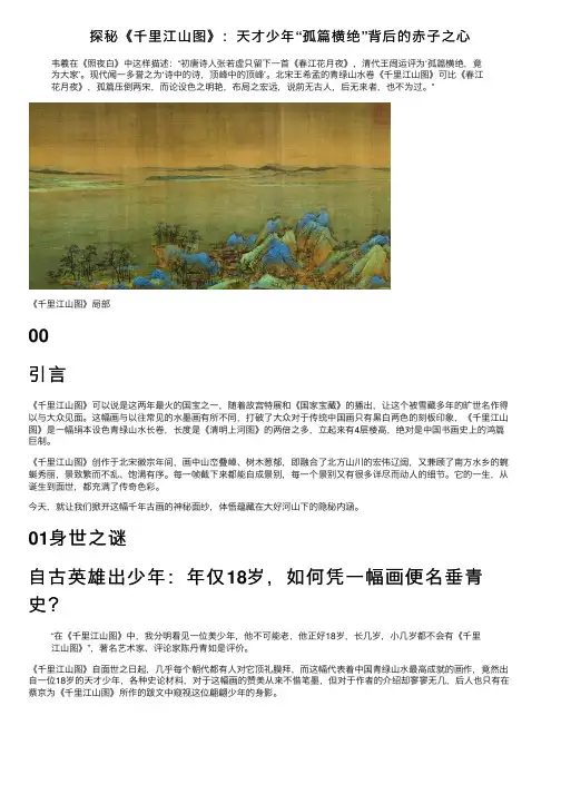 探秘《千里江山图》：天才少年“孤篇横绝”背后的赤子之心