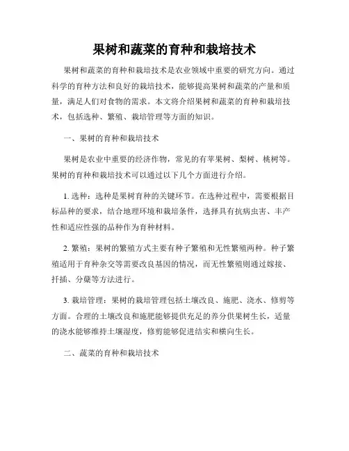果树和蔬菜的育种和栽培技术