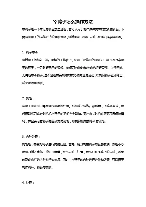 宰鸭子怎么操作方法