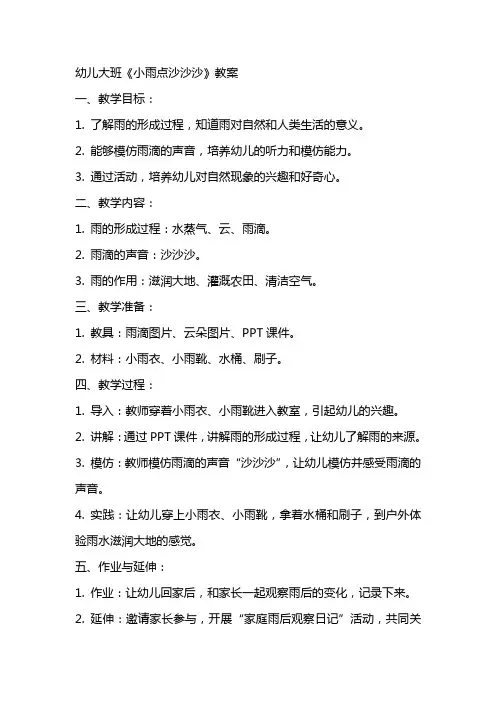 幼儿大班《小雨点沙沙沙》教案
