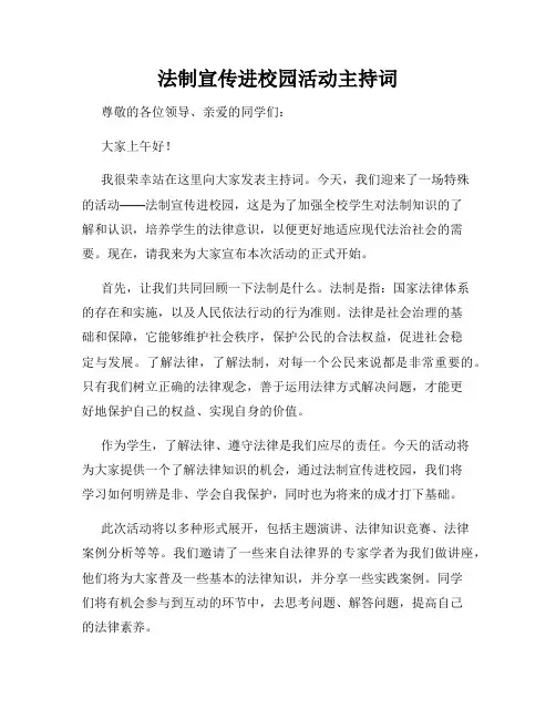 法制宣传进校园活动主持词