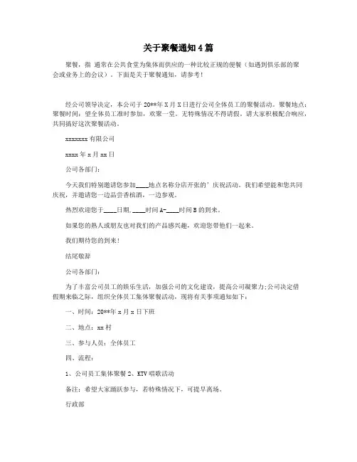 关于聚餐通知4篇