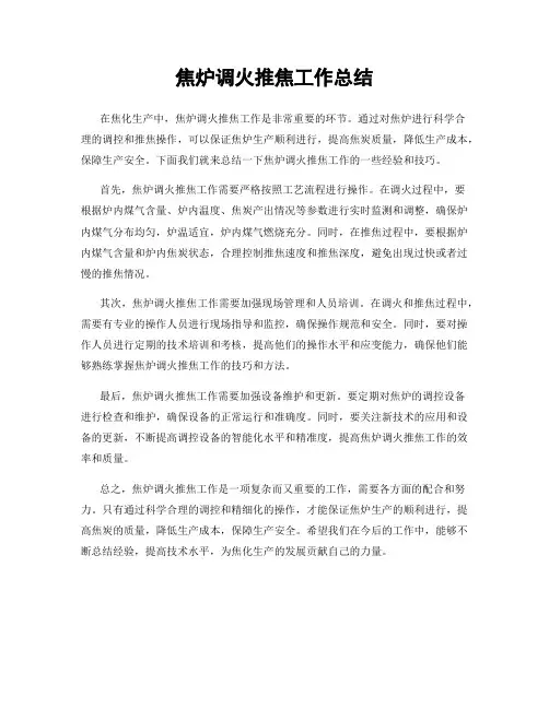 焦炉调火推焦工作总结