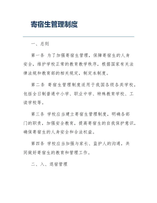 寄宿生管理制度