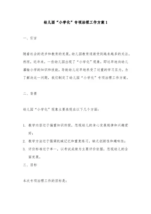幼儿园“小学化”专项治理工作方案2篇(详细精选)