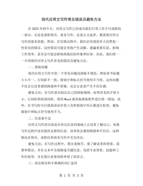 现代应用文写作常见错误及避免方法