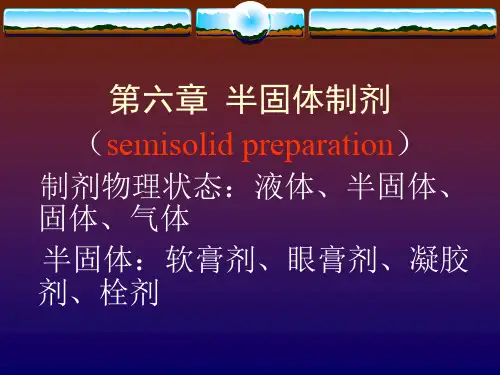 第六章半固体制剂讲解