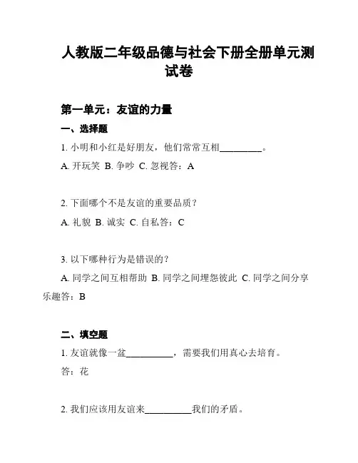 人教版二年级品德与社会下册全册单元测试卷