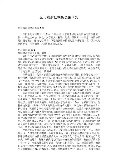 见习感谢信模板选编7篇