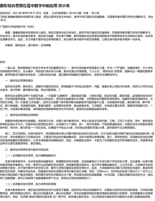 数形结合思想在高中数学中的应用苏小笑
