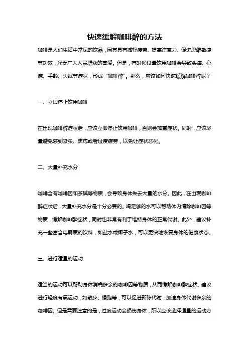快速缓解咖啡醉的方法