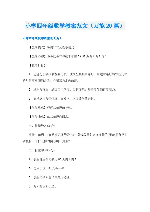 小学四年级数学教案范文(万能20篇)