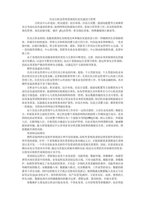 住房公积金管理系统的信息化建设与管理
