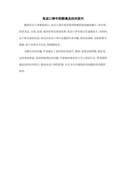 电话口译中的困难及应对技巧