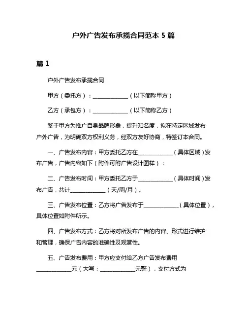 户外广告发布承揽合同范本5篇
